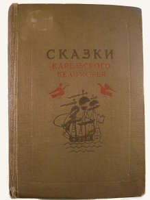 «Сказки Карельского Беломорья»