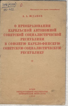 Брошюра «О преобразовании Карельской Автономной Советской Социалистической Республики в союзную Карело-Финскую Советскую Социалистическую Республику»