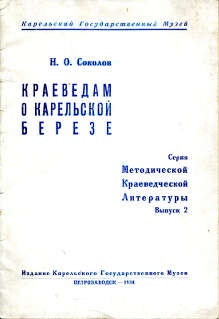 Брошюра «Краеведам о карельской березе»