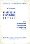 Брошюра «Краеведам о карельской березе»