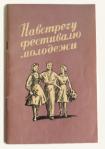 Брошюра «Навстречу фестивалю молодежи»