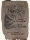 Листовка &quot;Стать хозяином или калекой?&quot;