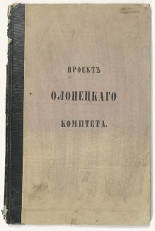 Проект Положения об улучшении быта помещичьих крестьян Олонецкой губернии