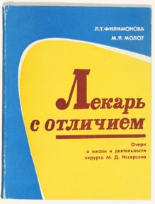 Лекарь с отличием. Очерк о жизни и деятельности хирурга М.Д. Иссерсона.