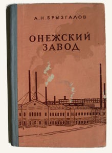 «Онежский завод»