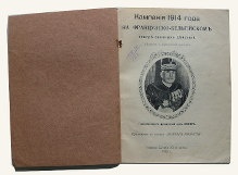 Брошюра «Кампания 1914 года на французско-бельгийском театре военных действий»