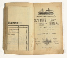 Справочник-ежегодник «Спутник помора по Белому морю и С. Ледовитому океану на 1913 год»