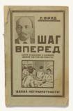 «Шаг вперед. Серия рассказов к букварю «Долой неграмотность»