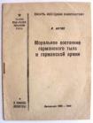 «Моральное состояние германского тыла и германской армии»