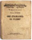 «Они сражались за Родину»