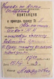 «Квитанция к приходному ордеру № 2 на имя К.Н. Милютина-Савича о принятии у него денежной суммы 1750 руб. на строительство танковой колонны «Советский артист»