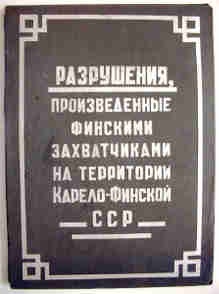 «Разрушения, произведенные финскими захватчиками на территории Карело-Финской ССР»