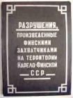 «Разрушения, произведенные финскими захватчиками на территории Карело-Финской ССР»