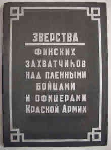 «Зверства финских захватчиков над пленными бойцами и офицерами Красной Армии»