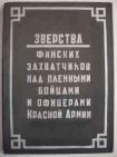 «Зверства финских захватчиков над пленными бойцами и офицерами Красной Армии»