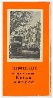 Буклет «Петрозаводск, проспект Карла Маркса»