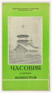 Буклет «Памятники народного зодчества Карельской АССР. Часовня в деревне Волкостров»