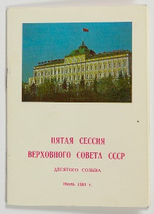 Программа «Пятая сессия Верховного Совета СССР десятого созыва (июнь 1981 год)»