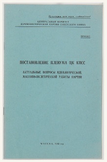 Постановление Пленума ЦК КПСС. Актуальные вопросы идеологической, массово-политической работы партии. Проект