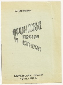 Брошюра «Фронтовые песни и стихи»