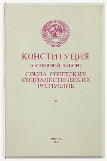 Конституция (Основной Закон) СССР