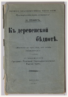 Ленин Н. «К деревенской бедноте»