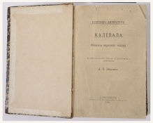 «Калевала. Финская народная эпопея»