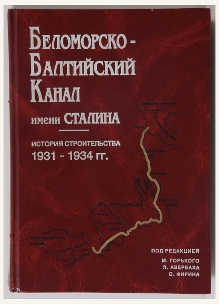 Беломорско-Балтийский канал имени Сталина. История строительства 1931-1934 гг.