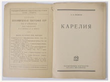 Иванов А.А. Карелия