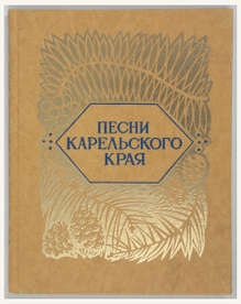 Песни Карельского края. Сборник