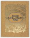 Песни Карельского края. Сборник