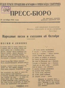 Проспект «Пресс-бюро. Народные песни и сказания об Октябре»