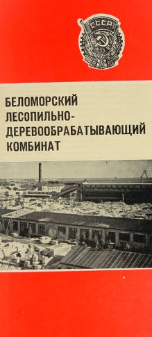 Проспект «Беломорский лесопильно-деревообрабатывающий комбинат»