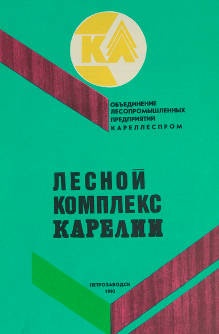 Проспект «Лесной комплекс Карелии»