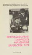 Буклет «Профессионально-техническое образование Карельской АССР