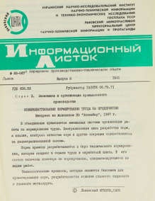 Информационный листок «О передовом производственно-техническом опыте»