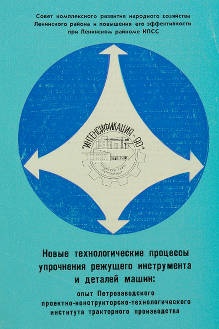 Информационный листок «Новые технологические процессы упрочнения режущего инструмента и деталей машин: опыт Петрозаводского проектно-конструкторско-технологического института тракторного производства»