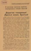 Листовка «Дорогие товарищи! Друзья наши, братья!» (к советскому населению временно оккупированных немцами областей)