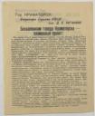 Листовка «Открытое письмо партийного актива г. Краматорска рядовому, сержантскому, офицерскому составу и генералам Ленинградского, Карельского, 1-го Прибалтийского, 1-го, 2-го, 3-го Белорусских фронтов»
