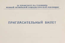 Бланк пригласительного билета Министерства культуры Карело-Финской ССР на торжественный вечер, посвященный 37-й годовщине Великой Октябрьской социалистической революции