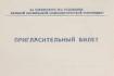 Бланк пригласительного билета Министерства культуры Карело-Финской ССР на торжественный вечер, посвященный 37-й годовщине Великой Октябрьской социалистической революции