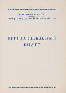 Приглашение от Института этнографии имени Н.Н. Миклухо-Маклая Академии наук СССР на заседания сессии Ученого совета, посвященные итогам экспедиционных исследований в 1957 году