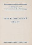 Приглашение от Института этнографии имени Н.Н. Миклухо-Маклая Академии наук СССР на заседания сессии Ученого совета, посвященные итогам экспедиционных исследований в 1957 году