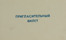 Приглашение от Министерства культуры и Союза писателей КАССР на вечер, посвященный 150-летию со дня рождения Ф.М. Достоевского