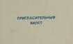 Приглашение от Министерства культуры и Союза писателей КАССР на вечер, посвященный 150-летию со дня рождения Ф.М. Достоевского