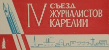 Приглашение от Правления Союза журналистов КАССР на 4-й съезд журналистов республики