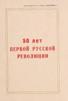 Приглашение на научную сессию, посвященную 50-летию первой русской революции