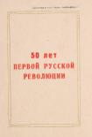 Приглашение на научную сессию, посвященную 50-летию первой русской революции