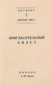 Приглашение от Дирекции, парторганизации и местного комитета Республиканского театра русской драмы К-ФССР на зрительскую конференцию