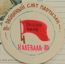 Эмблема &quot;3-й районный слет партизан. Калевала-80&quot;